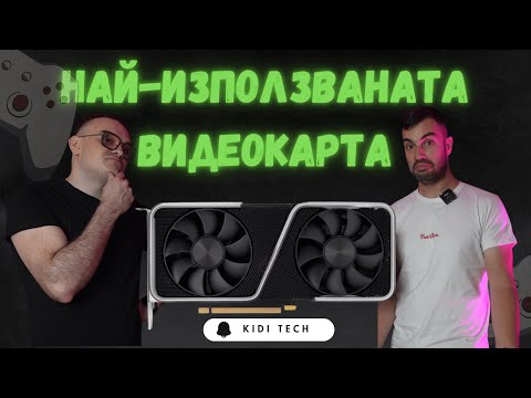 Видео: Nvidia RTX 3060 - НАЙ-ИЗПОЛЗВАНАТА ВИДЕОКАРТА