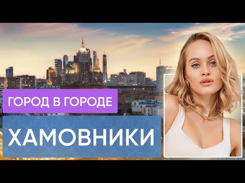 Видео: район ХАМОВНИКИ: что вы не знали о самом дорогом районе ?