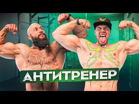 Видео: ПРОВЕРКА АНТИТРЕНЕРА НА БИЦПРЕДЕЛ