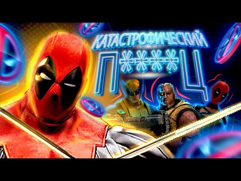 Видео: Игра Deadpool - это Катастрофический П****Ц
