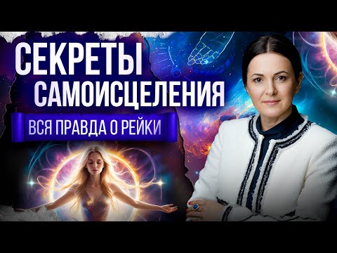 Видео: Как быть в энергии ресурса? Секреты самоисцеления Рейки