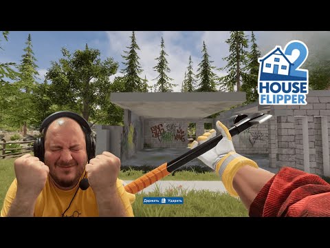 Видео: ДЕМОНТАЖ ОТКРЫЛ ИСТИНУ! | House Flipper 2 #11