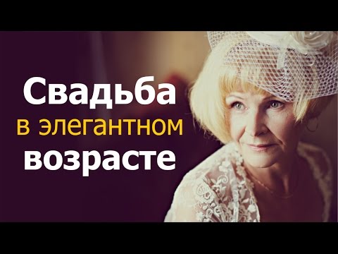 Видео: Свадьба в элегантном возрасте. Замуж после сорока