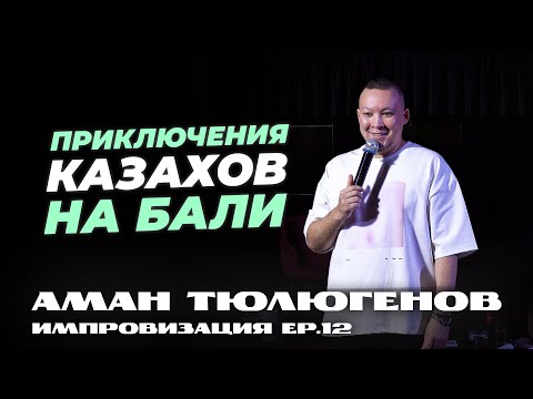 Видео: Певица "нимфоманка" и чем можно заняться на Бали / Аман Тюлюгенов / Импровизация - Выпуск 12