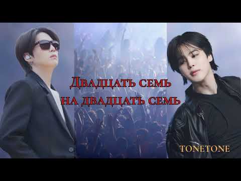 Видео: Двадцать семь на двадцать семь/TONETONE/#bts #озвучкаbts #фанфикибтс/Cat Wild