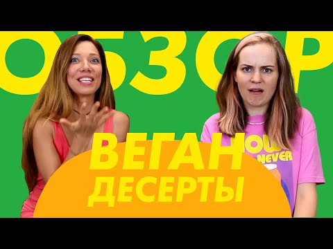 Видео: ОБЗОРЧИК с Катей Бельчик|ДЕСЕРТЫ от ТОП-веганских кафе Москвы