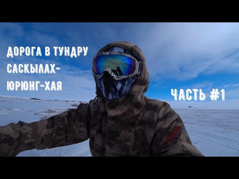Видео: Часть 1 / Дорога в тундру / Саскылах- Юрюнг-Хая / Саха(Якутия) / Арктический район / Анабарский улус