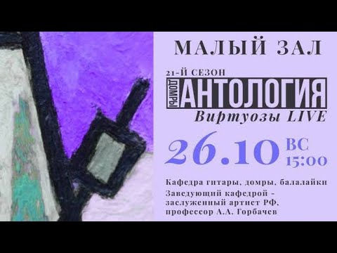 Видео: Антология домры Виртуозы:live
