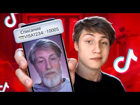 Видео: ПОЖИЛОЙ СКАМ В ТИКТОКЕ