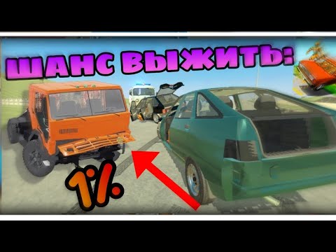 Видео: 😱ШАНС ВЫЖИТЬ В Авариях ВАЗ КРАШ ТЕСТ СИМУЛЯТОР 2!