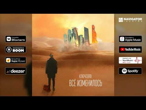 Видео: Ключевая — Уметь прощать (Аудио)