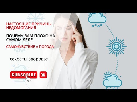Видео: Почему погода ни при чём: настоящие причины плохого самочувствия