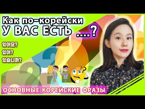 Видео: Как спросить на корейском "у вас есть"? Основные корейские фразы для путешествия.