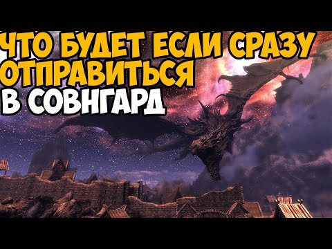 Видео: ЧТО БУДЕТ ЕСЛИ ОТПРАВИТЬСЯ В СОВНГАРД В НАЧАЛЕ СКАЙРИМА ► Прохождение Скайрима за 15 минут