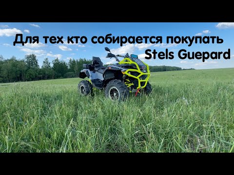 Видео: Видео для тех кто собирается приобрести Stels Guepard. Что из тюнинга установить + отзыв клиента.