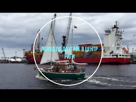 Видео: Поход по Даугаве в центр Риги