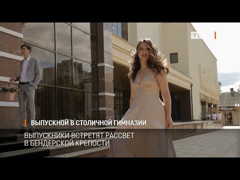 Видео: Выпускной в столичной гимназии