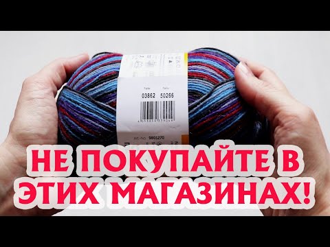 Видео: Мошенничество с пряжей | НЕ ПОКУПАЙТЕ В ЭТИХ МАГАЗИНАХ!| Будьте осторожны