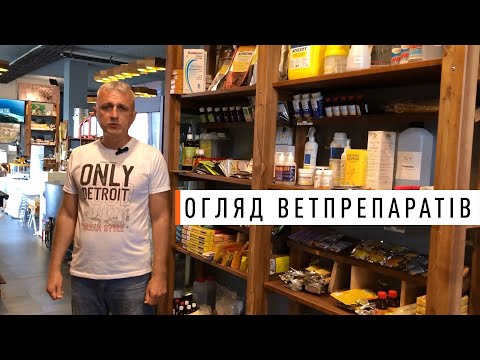 Видео: Ветеринарні препарати для бджіл - Парк Плюс