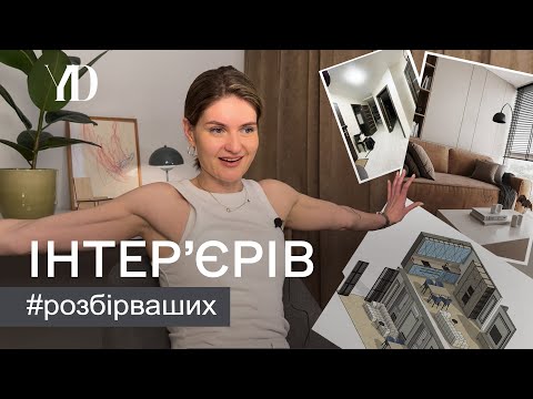 Видео: Жека, Розбери! Коментую ваші ІНТЕР'ЄРИ=)