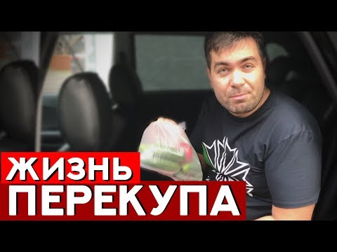 Видео: Почему не стоит верить продавцам б/у авто.