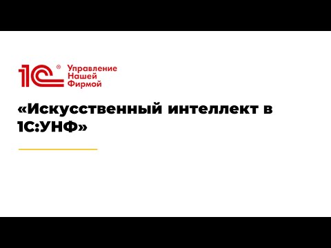 Видео: «Искусственный интеллект в 1С:УНФ»