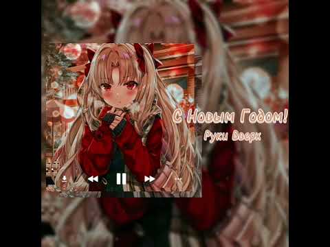 Видео: Руки Вверх-С Новым Годом!//sᴘᴇᴇᴅ ᴜᴘ+ᴇʟғ//