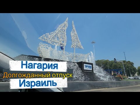 Видео: Долгожданный отпуск/ Нагария/ Израиль