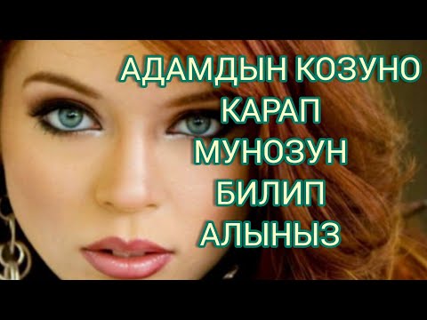 Видео: КОЗУНУЗДУН ТУСУНО КАРАП МУНОЗУНУЗДУ БИЛИП АЛЫНЫЗ. ЖИГИТИНИЗДИН МУНОЗУН КОЗУНОН БИЛИП АЛЫНЫЗ.