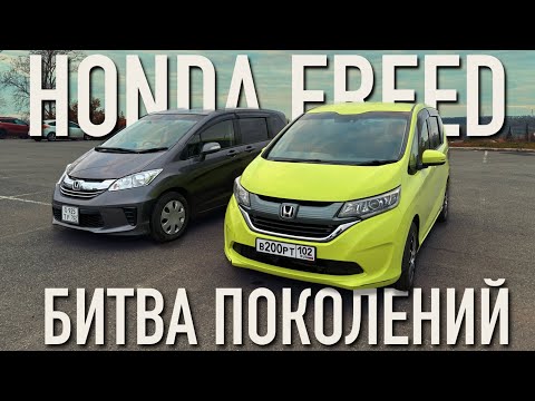 Видео: Обзор сравнение Honda Freed 1 и 2 поколения