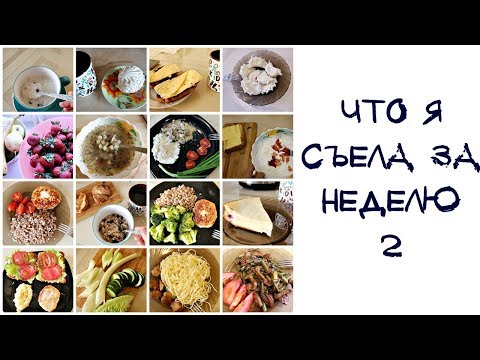 Видео: МЕНЮ НА НЕДЕЛЮ ПРИ ГВ #2