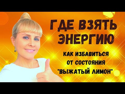 Видео: ✨ГДЕ ВЗЯТЬ ЭНЕРГИЮ, ЕСЛИ ЕЕ НЕТ, как избавиться от состояния "ВЫЖАТЫЙ ЛИМОН"