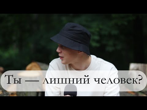 Видео: Лишний человек