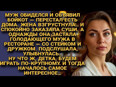 Видео: Муж устроил бойкот, но жена сыграла по крупному — и шоу только началось
