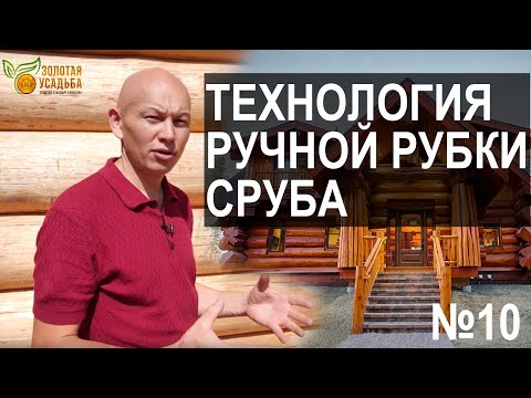 Видео: Ручная рубка сруба. Канадская рубка. Русская рубка. Норвежская рубка. Post and Beam
