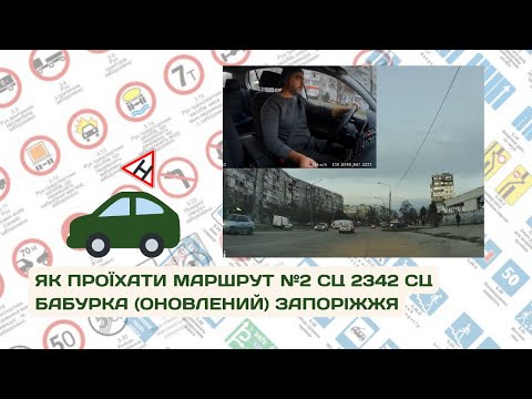 Видео: Маршрут №2 СЦ 2342 Бабурка