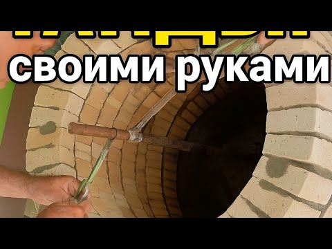 Видео: Как построить самому профессиональный Тандыр от А до Я.