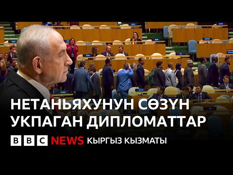 Видео: Израил премьери БУУга кайрылды, көп дипломаттар залдан чыгып кетти - Би-Би-Си жаңылыктары 26.09.2025