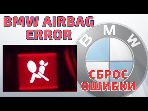 Видео: Сброс ошибки подушки безопасности BMW. AIRBAG ERROR