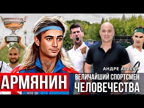 Видео: Армянин - Величайший теннисист человечества