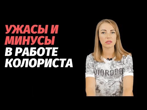 Видео: Ужасы и минусы в работе колориста