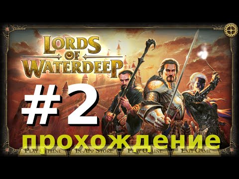Видео: Прохождение Lords of Waterdeep [2]