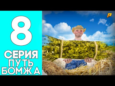 Видео: ПУТЬ БОМЖА на RADMIR RP #8 - КАЧАЮ НАВЫК на ФЕРМЕ! НА РАДМИРЕ НЕРЕАЛЬНО ЗАРАБОТАТЬ ДЕНЕГ!!!!