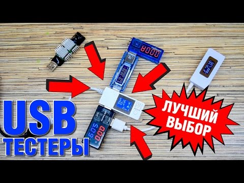 Видео: ЛУЧШИЙ USB ТЕСТЕР MANTISTEK CW3002D. USB DOCTOR, KEWEISI KWS-V20, KCX-017, KWS-10VA.