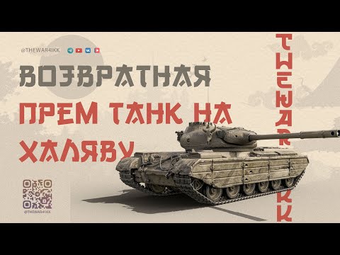 Видео: ВОЗВРАТНАЯ ХАЛЯВА ДЛЯ ТЕХ КТО НЕ ИГРАЛ 75 ДНЕЙ + ИНВАЙТ КОД НА 25К РУБЛЕЙ 🔴 МИР ТАНКОВ