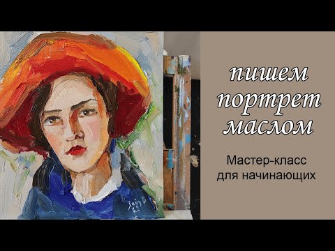 Видео: Пишем портрет девушки маслом. Мастер-класс по живописи для начинающих - портрет.