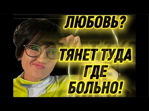 Видео: #115. Отношения мужчина женщина.Почему женщин тянет где больно?