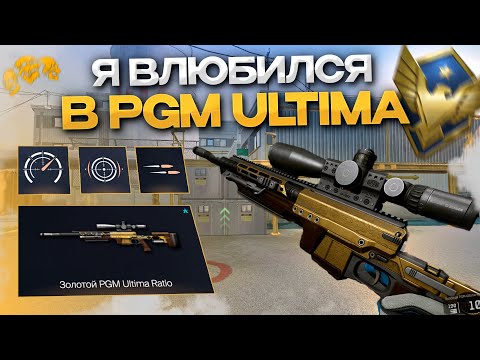 Видео: Я ВЛЮБИЛСЯ В НОВУЮ СНАЙПЕРКУ | PGM ULTIMA RATIO