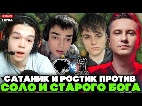 Видео: САТАНИК НЕ ОЖИДАЛ ТАКОГО ПОТА против СОЛО и СТАРОГО БОГА! // SATANIC на BB STREAMER BATTLE  - 1 ИГРА