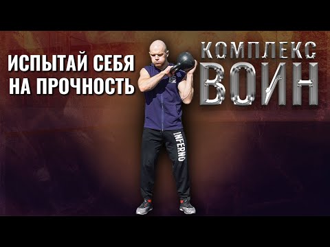 Видео: Комплекс упражнений с гирей «ВОИН». Как тренировать выносливость